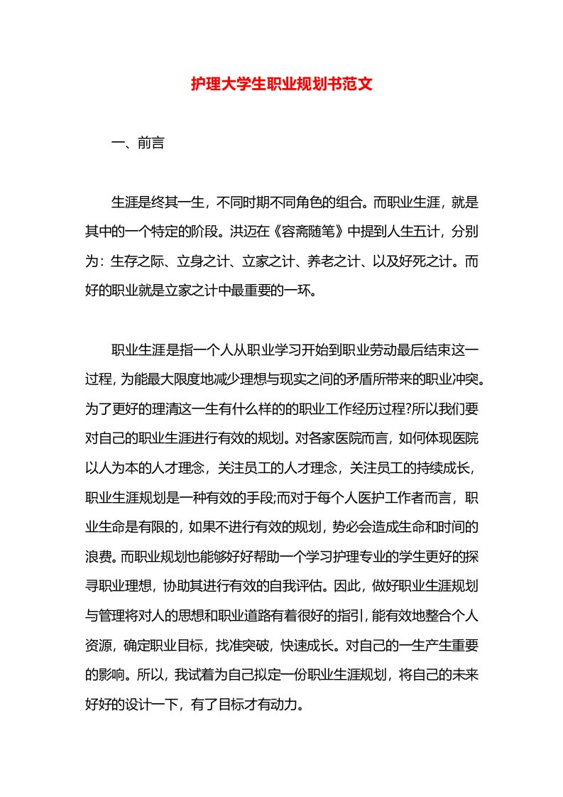 护理大学生职业规划书范文