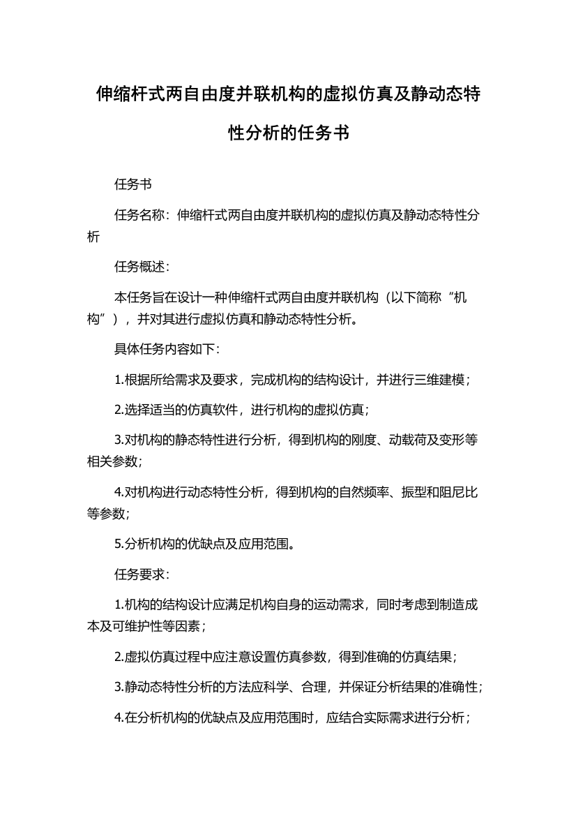 伸缩杆式两自由度并联机构的虚拟仿真及静动态特性分析的任务书