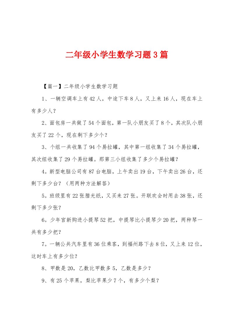 二年级小学生数学习题3篇