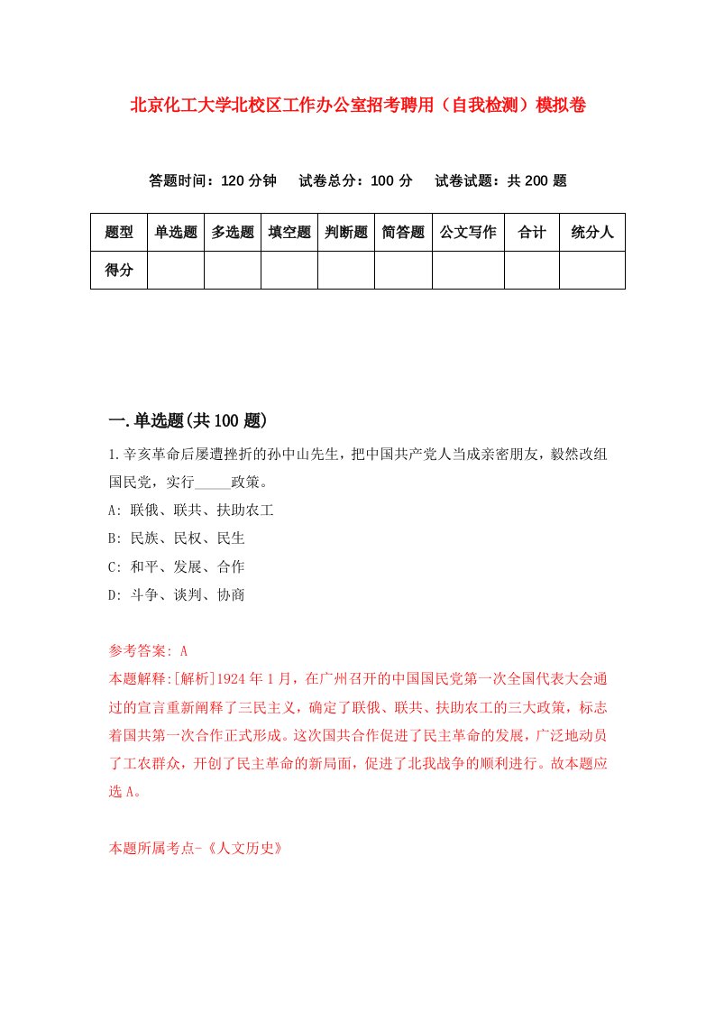 北京化工大学北校区工作办公室招考聘用自我检测模拟卷4