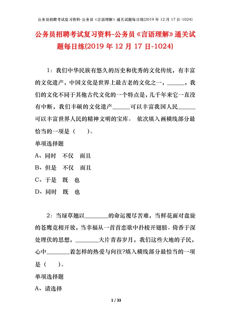 公务员招聘考试复习资料-公务员言语理解通关试题每日练2019年12月17日-1024