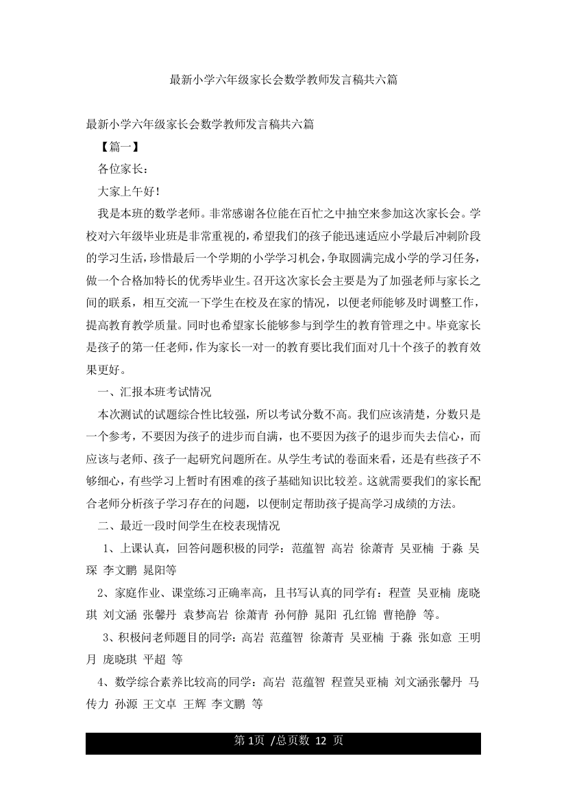 最新小学六年级家长会数学教师发言稿共六篇