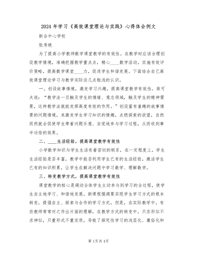 2024年学习《高效课堂理论与实践》心得体会例文（2篇）