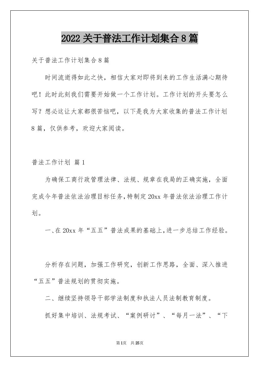 2022关于普法工作计划集合8篇