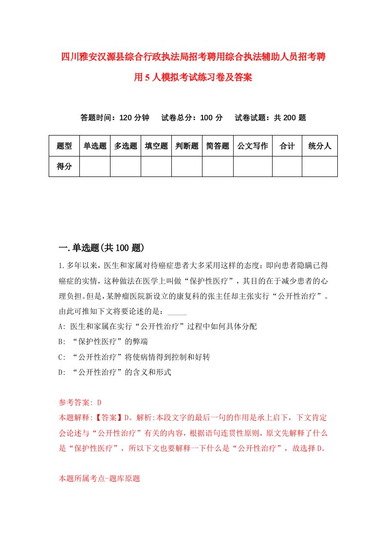 四川雅安汉源县综合行政执法局招考聘用综合执法辅助人员招考聘用5人模拟考试练习卷及答案第3版