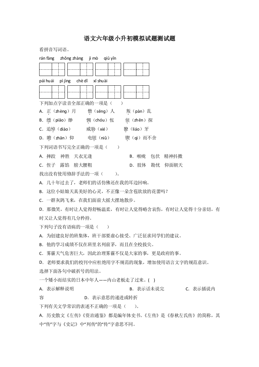 语文六年级小升初模拟试题测试题