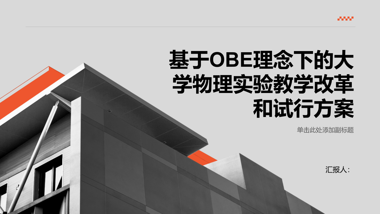 基于OBE理念下的大学物理实验教学改革和试行方案