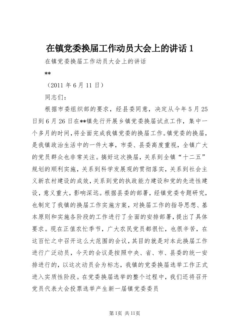 在镇党委换届工作动员大会上的讲话1