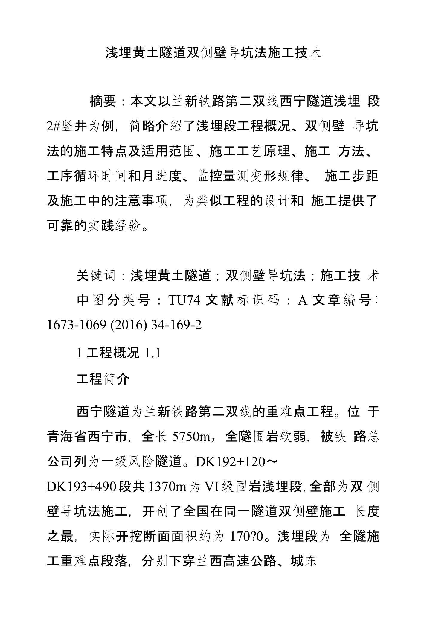 浅埋黄土隧道双侧壁导坑法施工技术