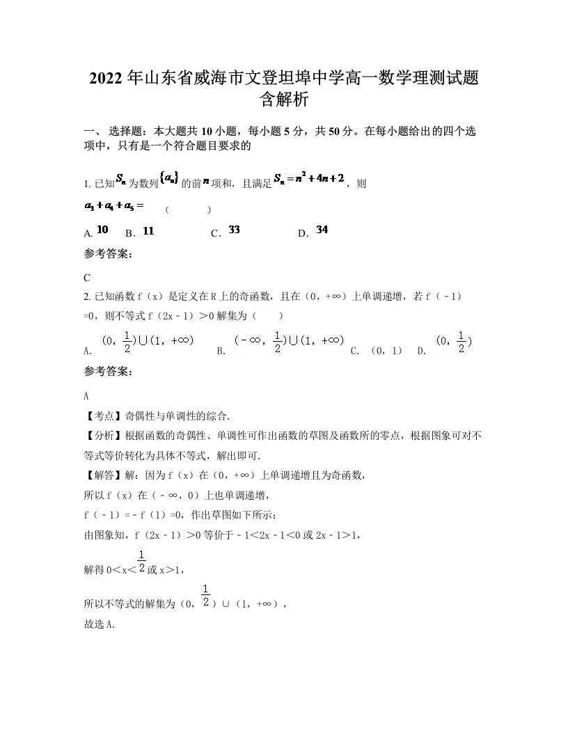 2022年山东省威海市文登坦埠中学高一数学理测试题含解析