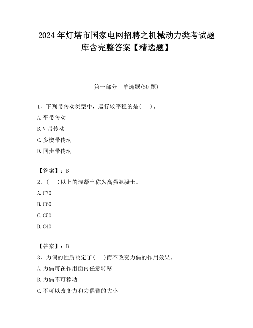 2024年灯塔市国家电网招聘之机械动力类考试题库含完整答案【精选题】