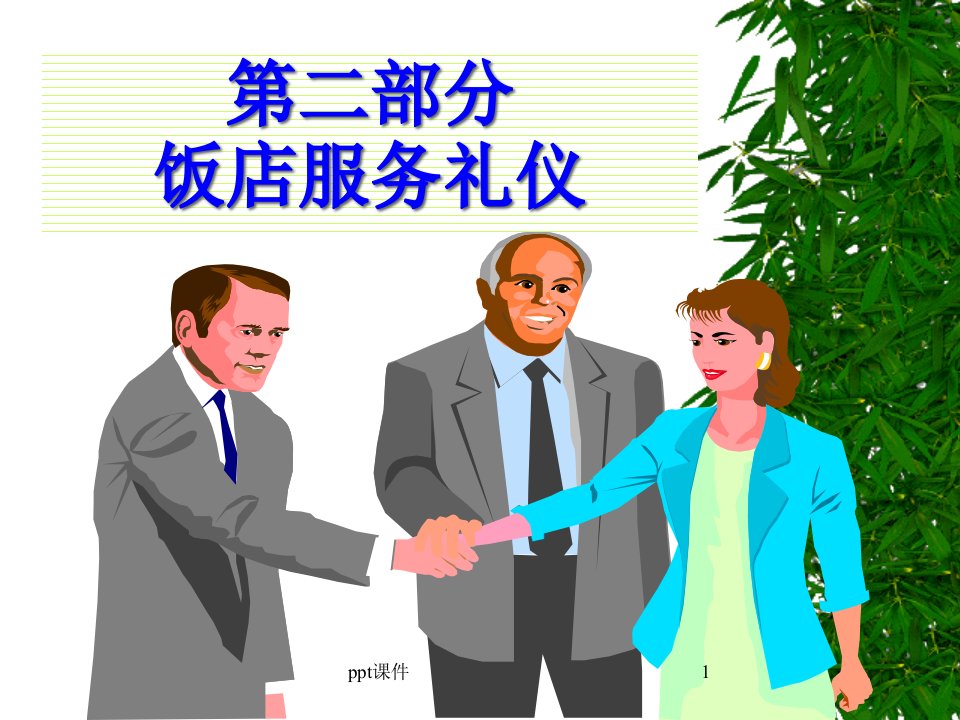 饭店服务礼仪课件