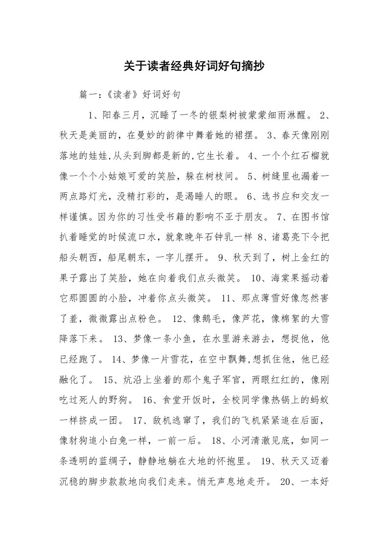 关于读者经典好词好句摘抄