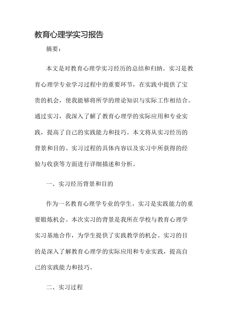 教育心理学实习报告