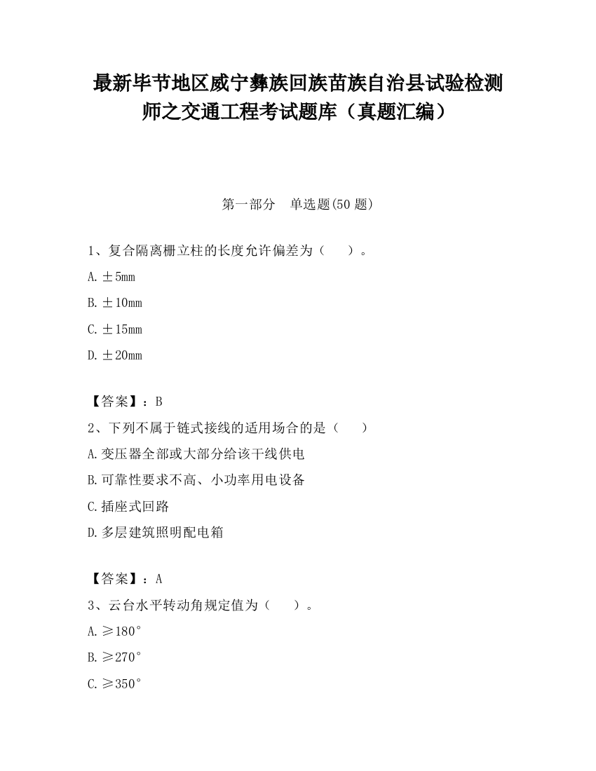 最新毕节地区威宁彝族回族苗族自治县试验检测师之交通工程考试题库（真题汇编）