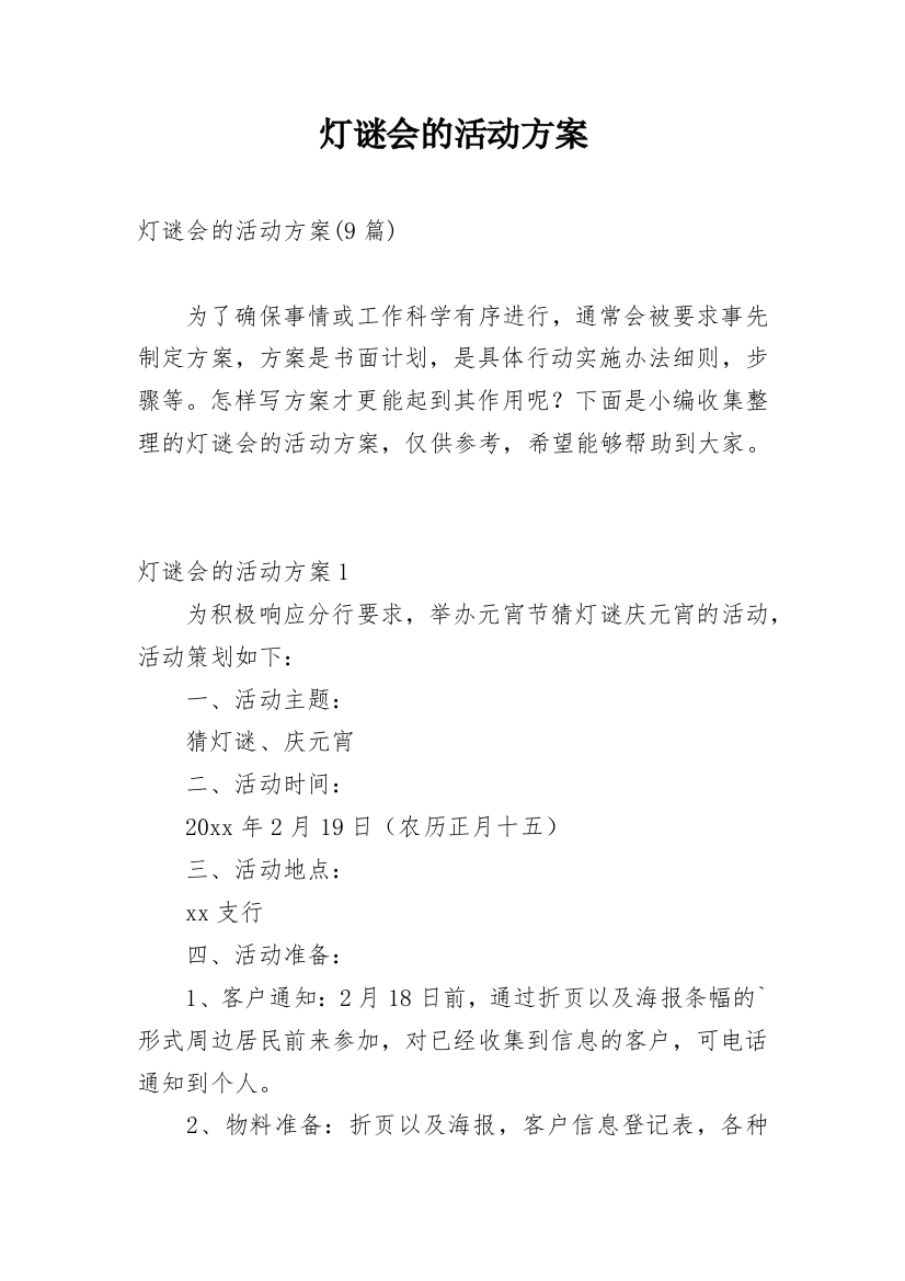 灯谜会的活动方案_7