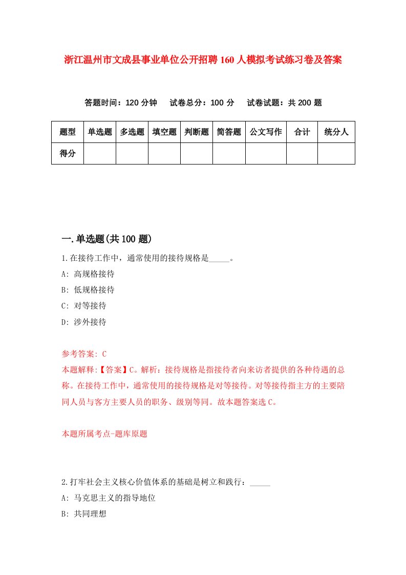 浙江温州市文成县事业单位公开招聘160人模拟考试练习卷及答案第4期