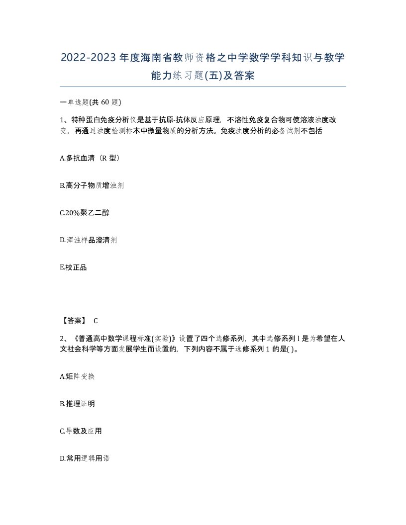 2022-2023年度海南省教师资格之中学数学学科知识与教学能力练习题五及答案