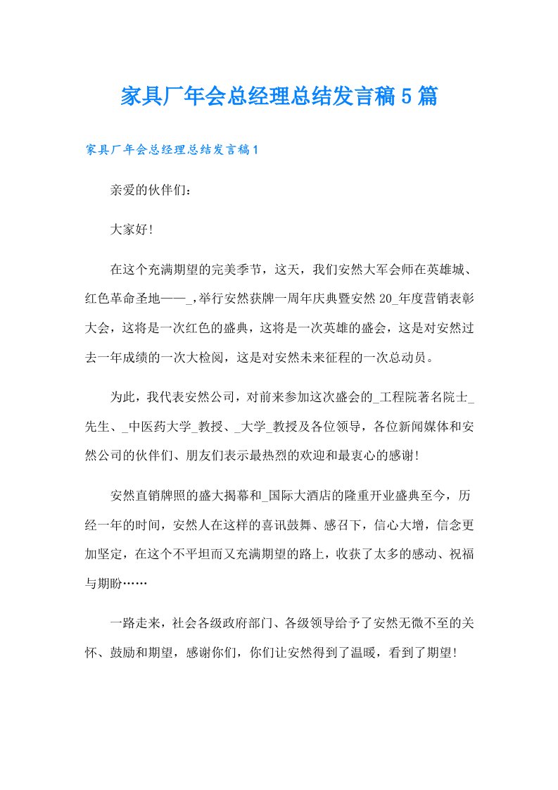 家具厂年会总经理总结发言稿5篇