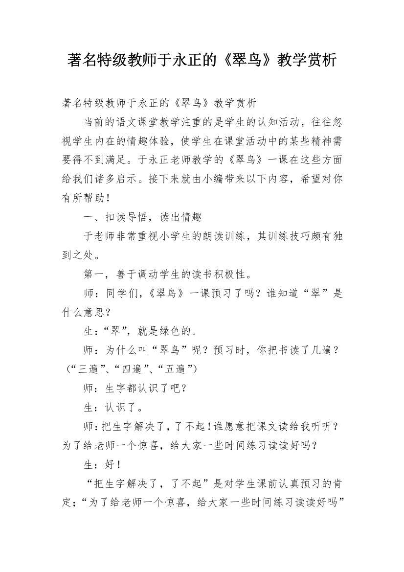 著名特级教师于永正的《翠鸟》教学赏析