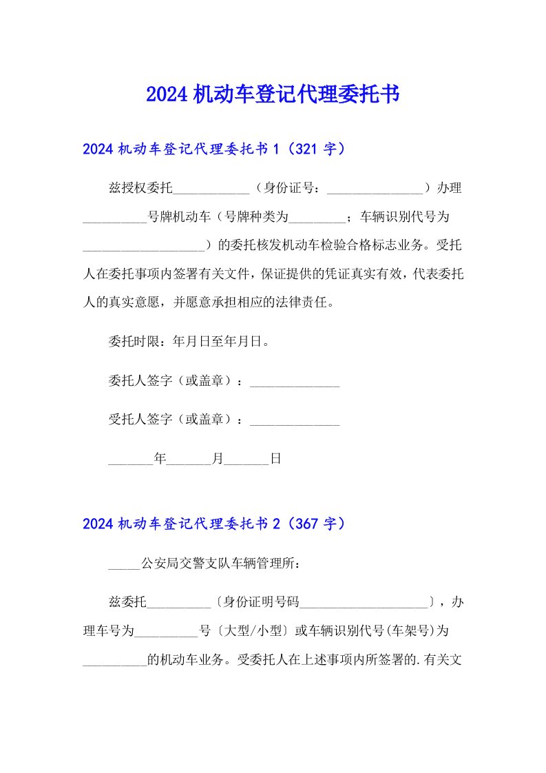 2024机动车登记代理委托书