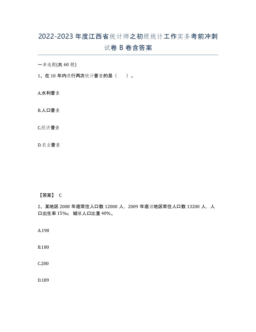 2022-2023年度江西省统计师之初级统计工作实务考前冲刺试卷B卷含答案