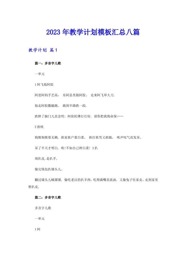 （精选）2023年教学计划模板汇总八篇