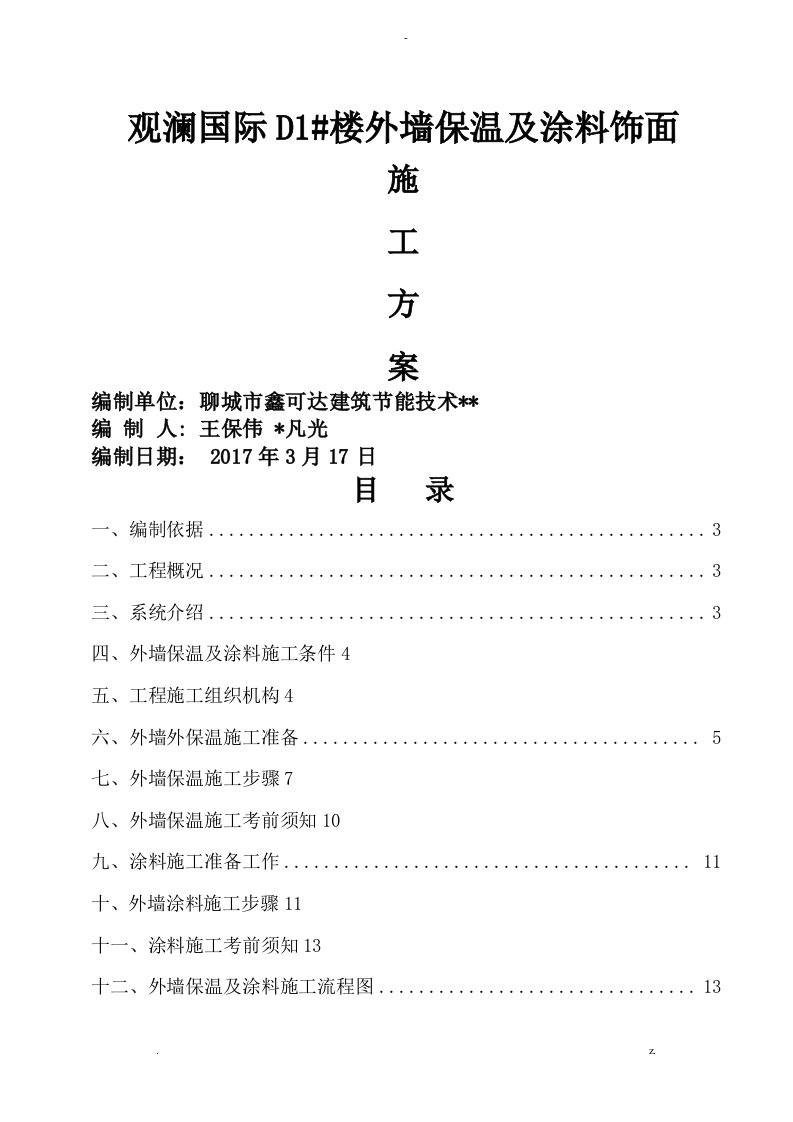 外墙保温及涂料施工组织设计