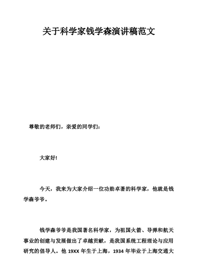 关于科学家钱学森演讲稿范文