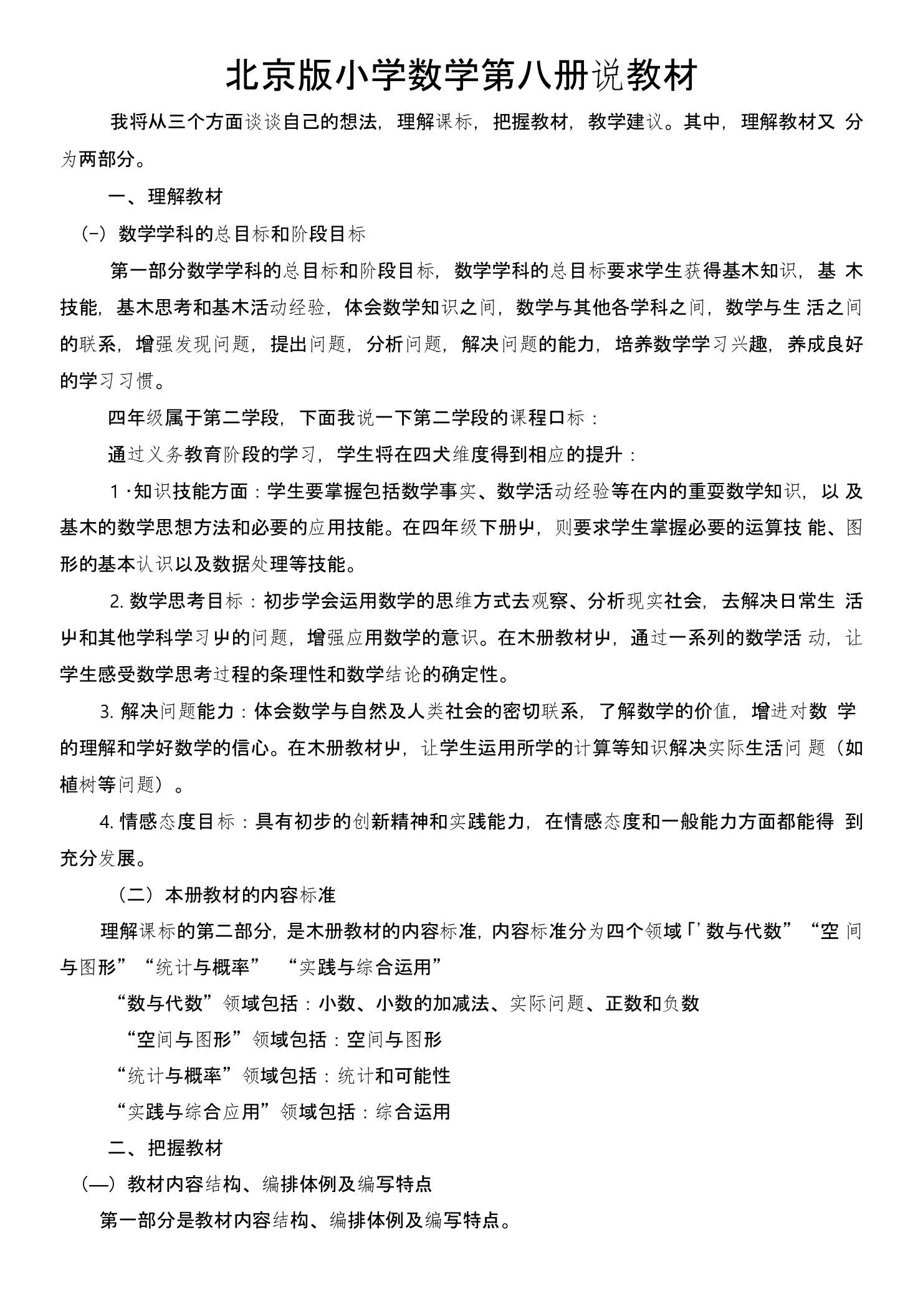 北京版第八册数学说教材