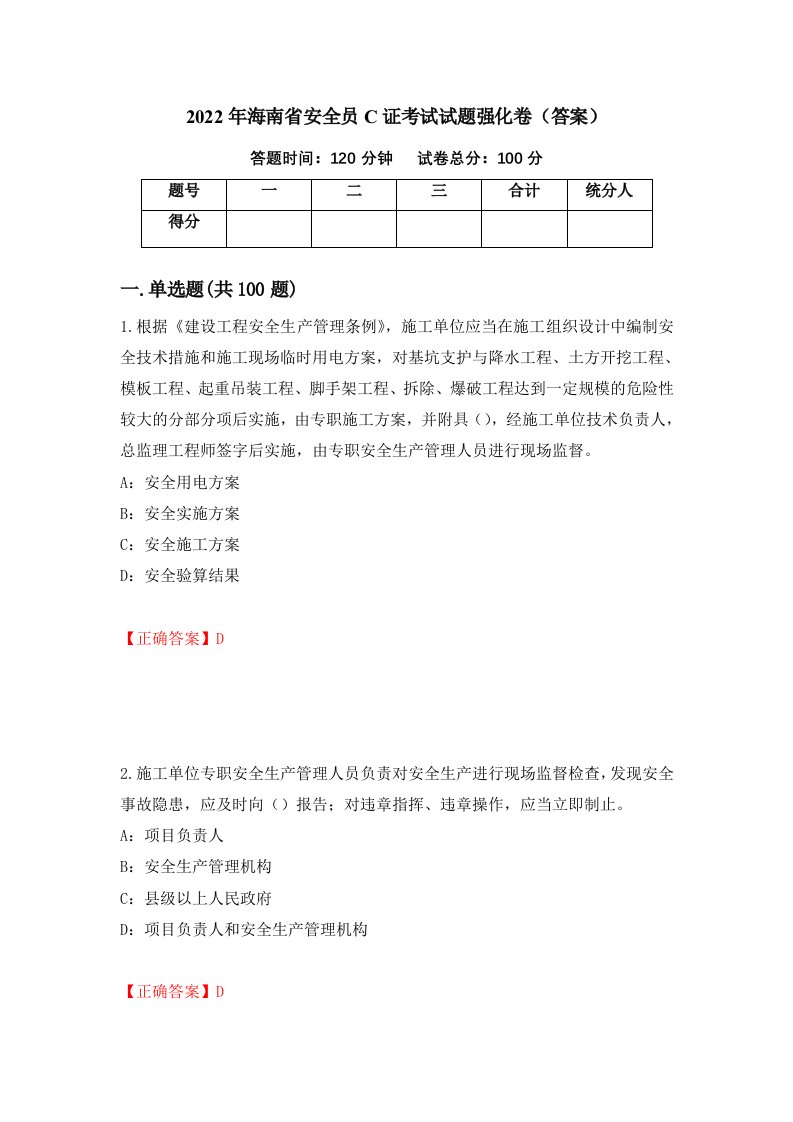 2022年海南省安全员C证考试试题强化卷答案第91卷