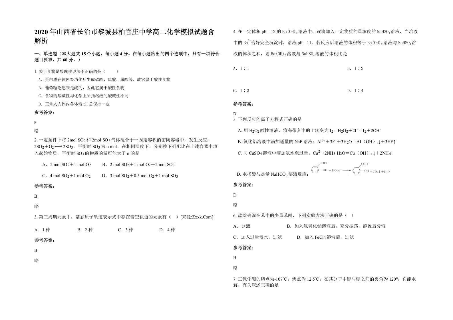 2020年山西省长治市黎城县柏官庄中学高二化学模拟试题含解析