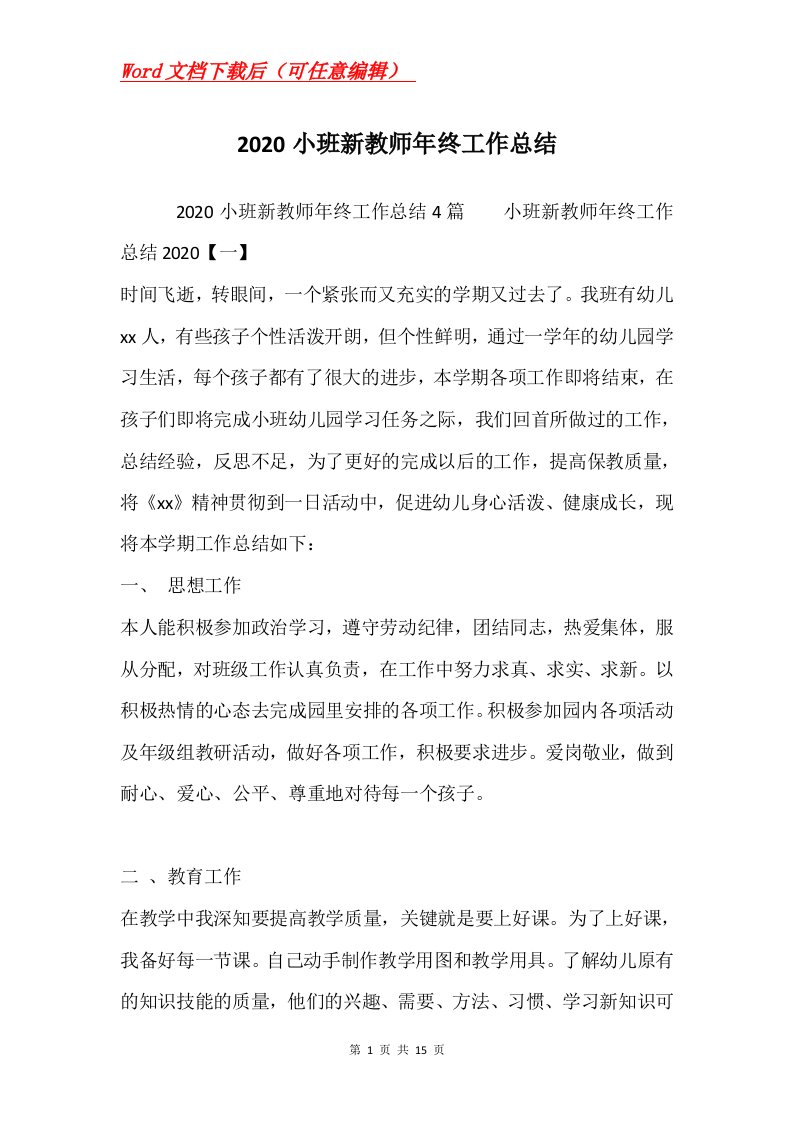 2020小班新教师年终工作总结