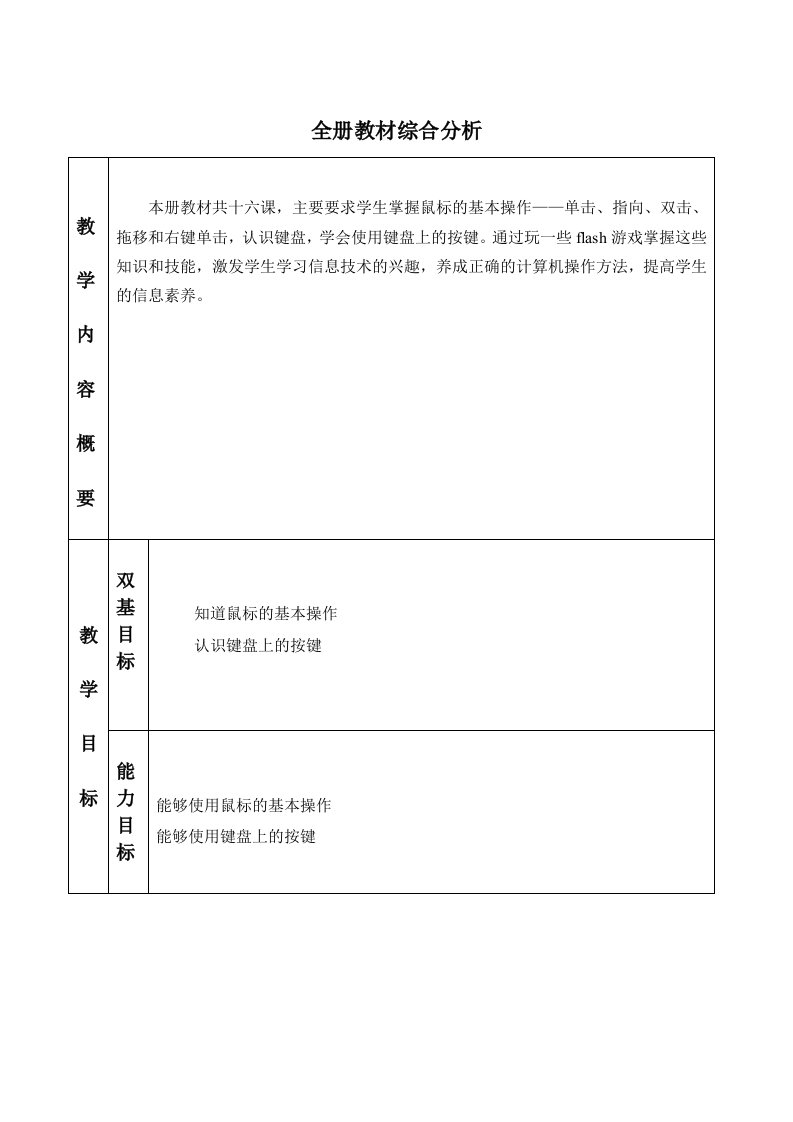 一年级上信息技术教学计划