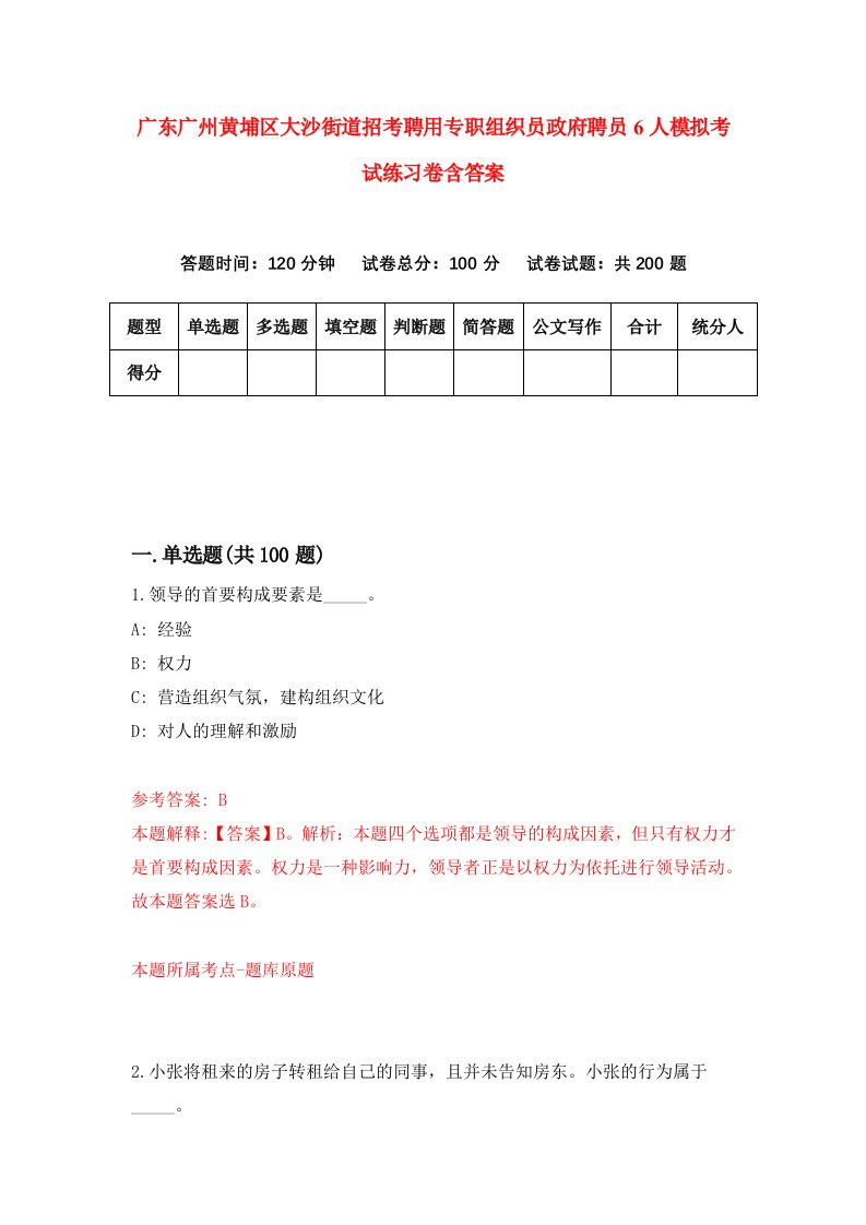 广东广州黄埔区大沙街道招考聘用专职组织员政府聘员6人模拟考试练习卷含答案第3次