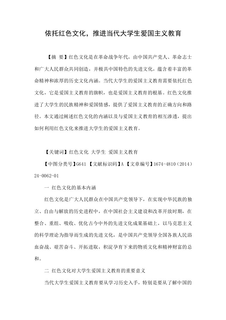 依托红色文化，推进当代大学生爱国主义教育