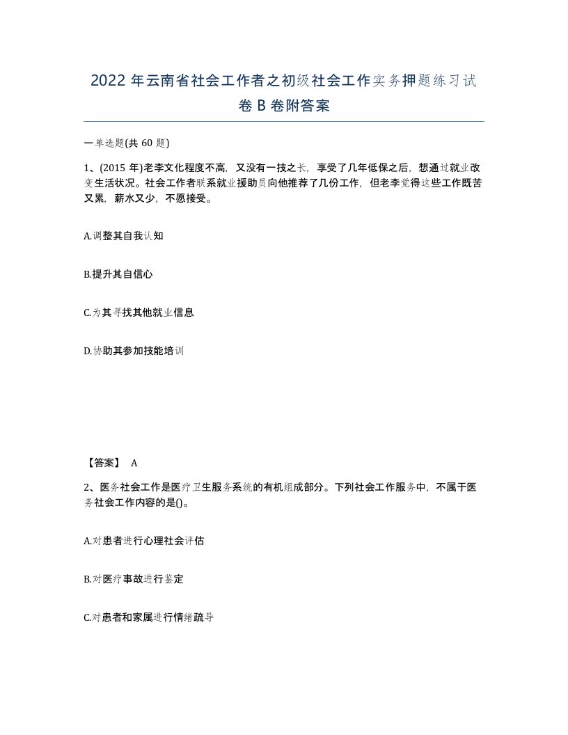 2022年云南省社会工作者之初级社会工作实务押题练习试卷B卷附答案