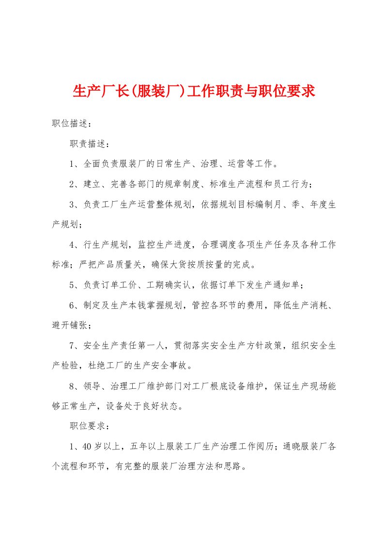 生产厂长(服装厂)工作职责与职位要求