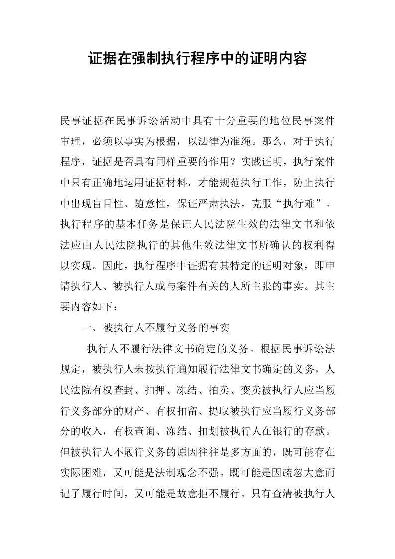 证据在强制执行程序中的证明内容.docx