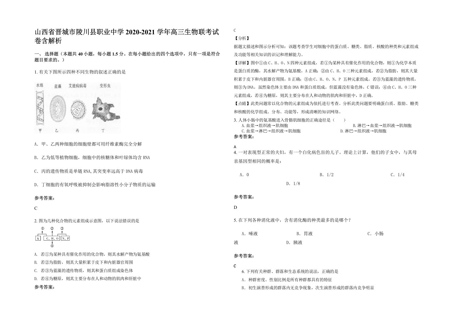 山西省晋城市陵川县职业中学2020-2021学年高三生物联考试卷含解析