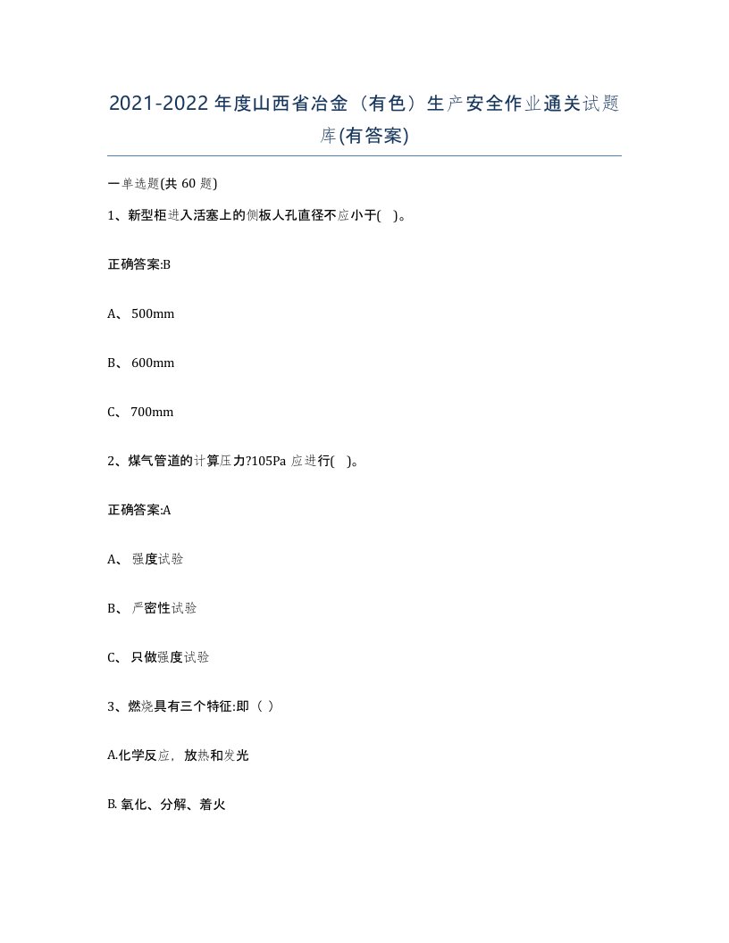 20212022年度山西省冶金有色生产安全作业通关试题库有答案