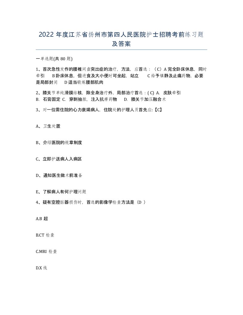 2022年度江苏省扬州市第四人民医院护士招聘考前练习题及答案