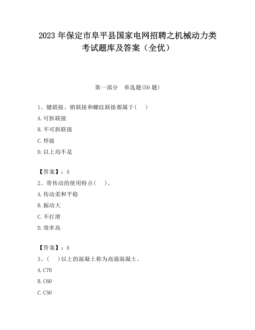 2023年保定市阜平县国家电网招聘之机械动力类考试题库及答案（全优）