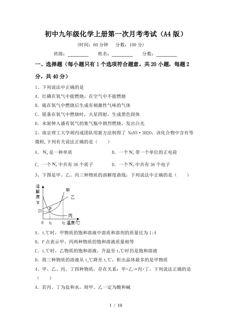 初中九年级化学上册第一次月考考试A4版