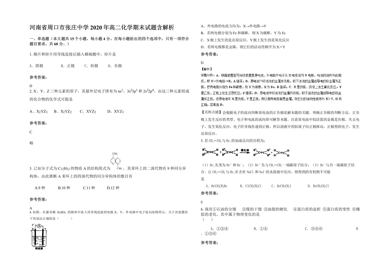 河南省周口市张庄中学2020年高二化学期末试题含解析