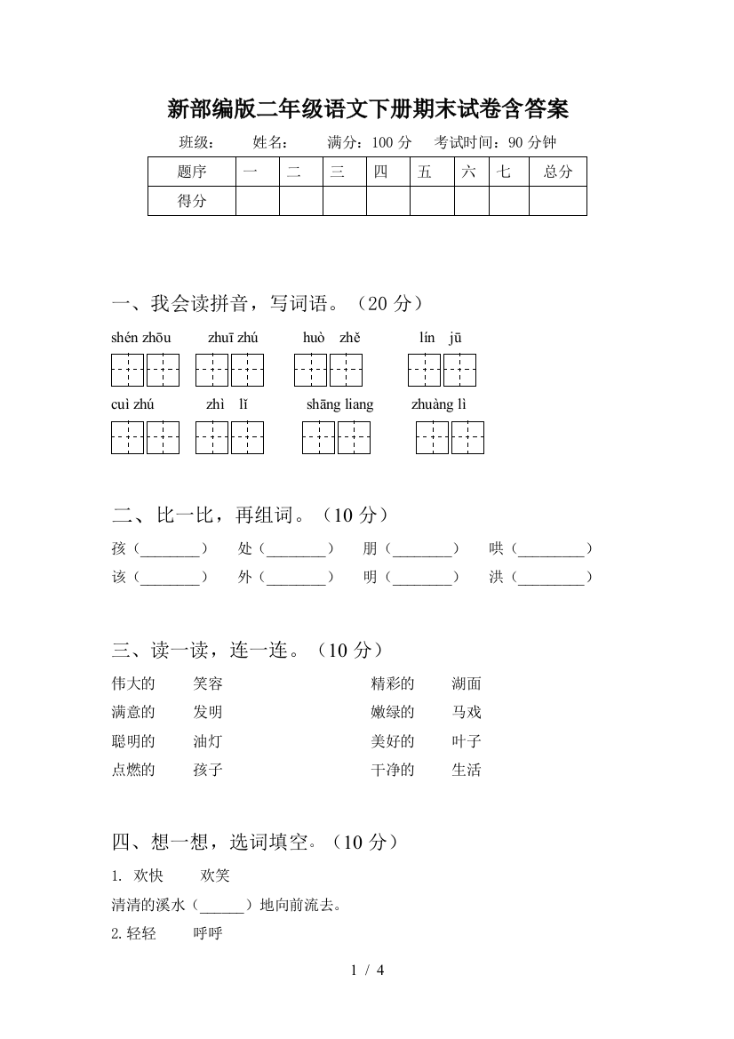 新部编版二年级语文下册期末试卷含答案