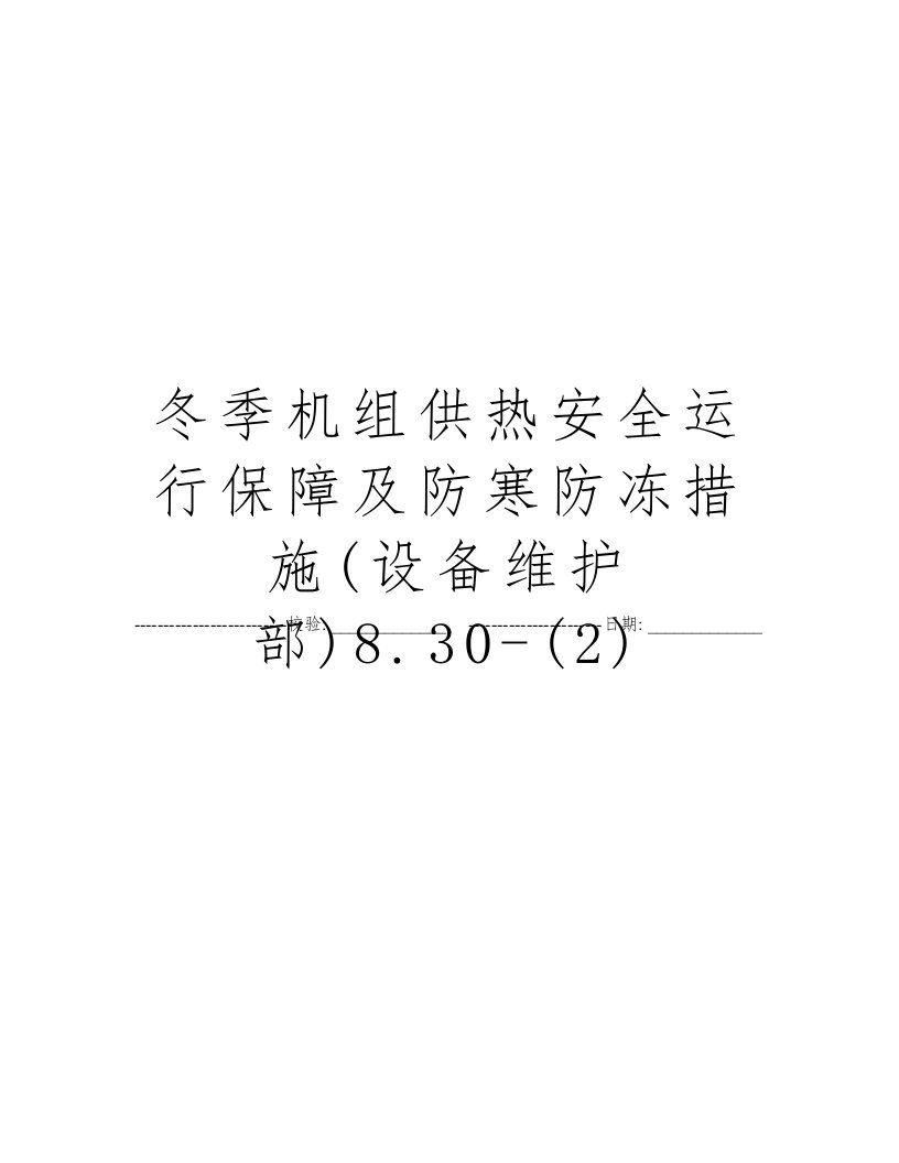 冬季机组供热安全运行保障及防寒防冻措施(设备维护部)8.30-(2)