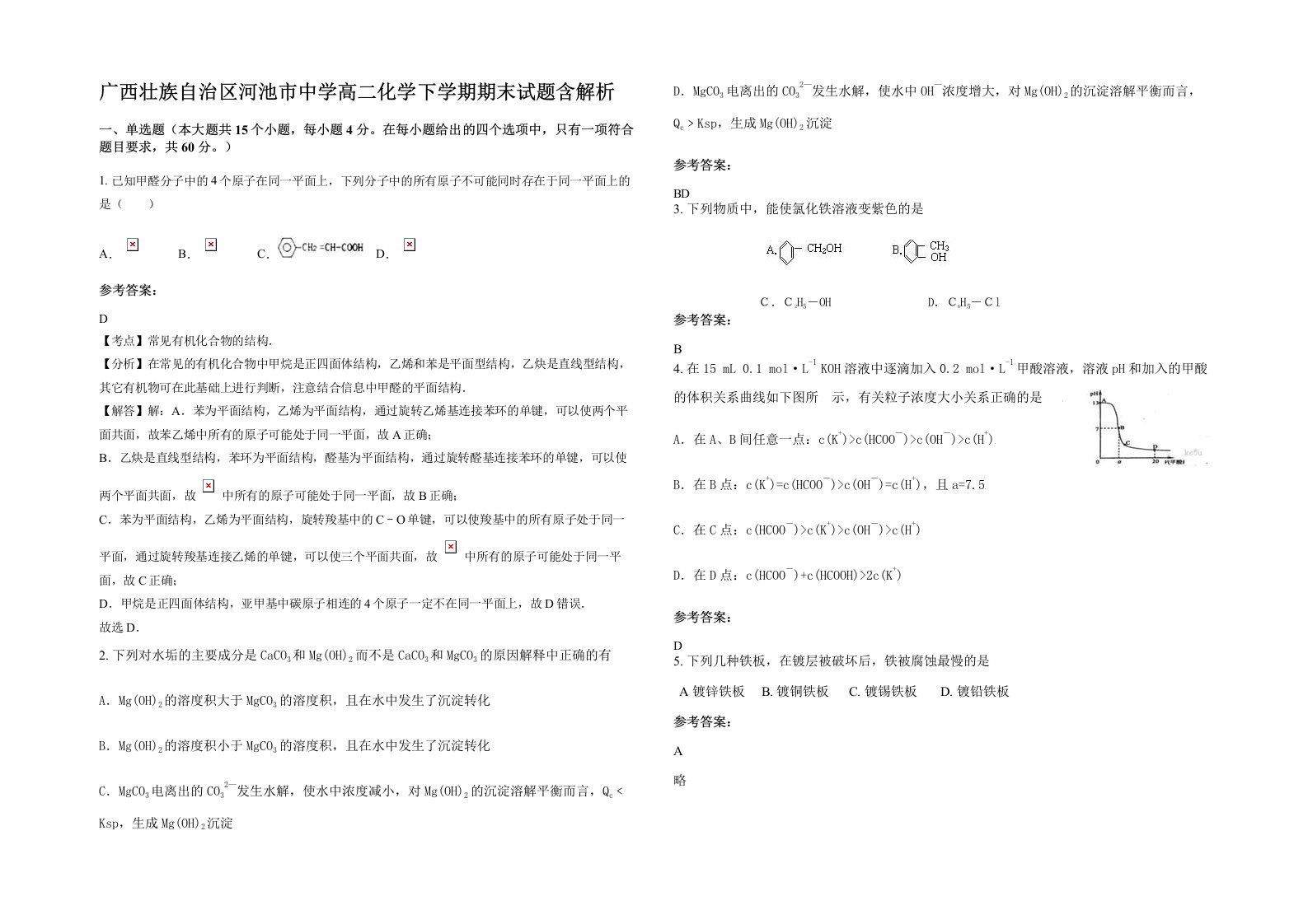 广西壮族自治区河池市中学高二化学下学期期末试题含解析