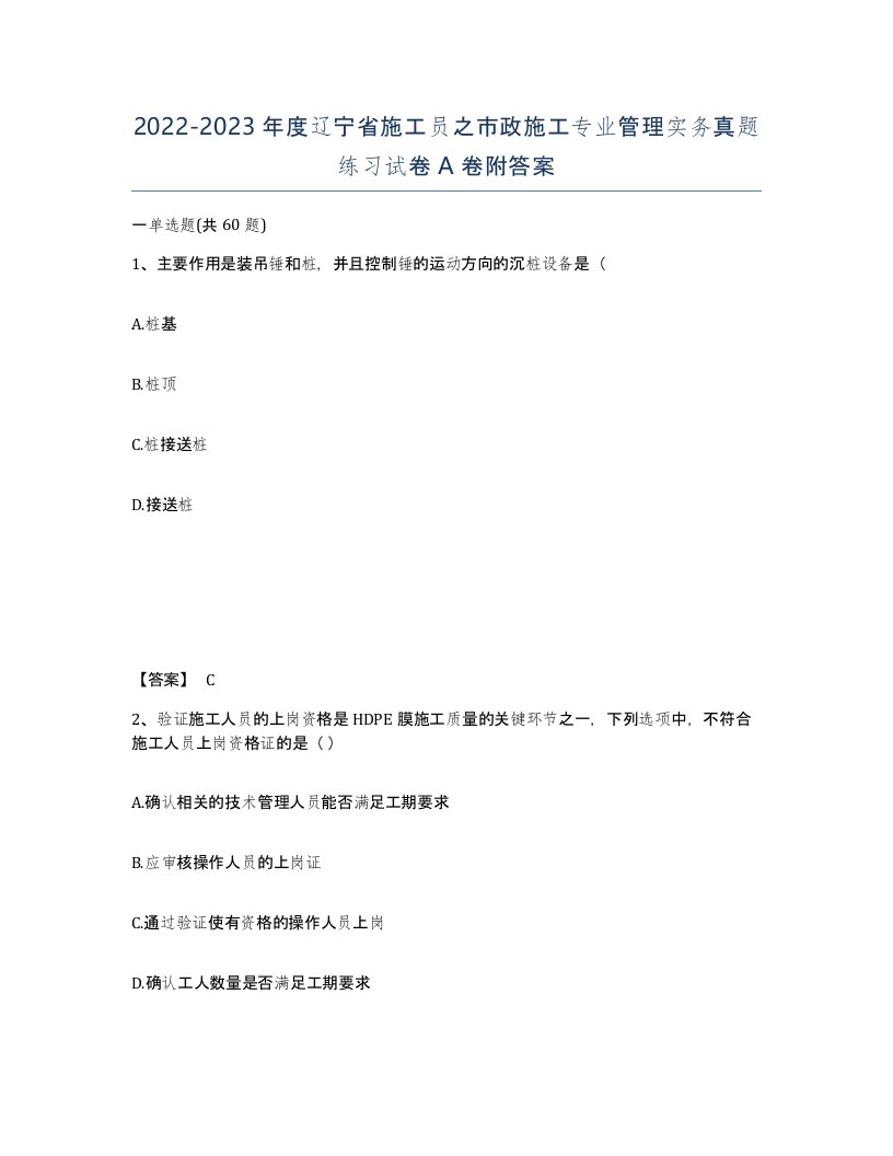 2022-2023年度辽宁省施工员之市政施工专业管理实务真题练习试卷A卷附答案