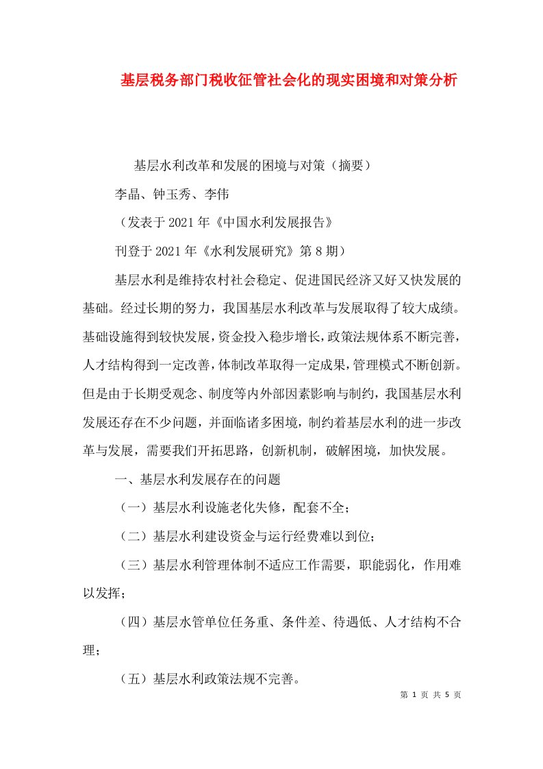 基层税务部门税收征管社会化的现实困境和对策分析